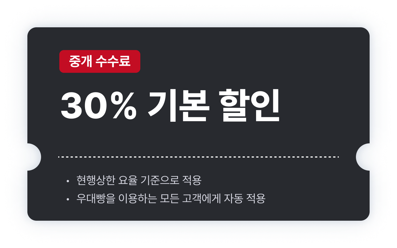 30% 기본 할인