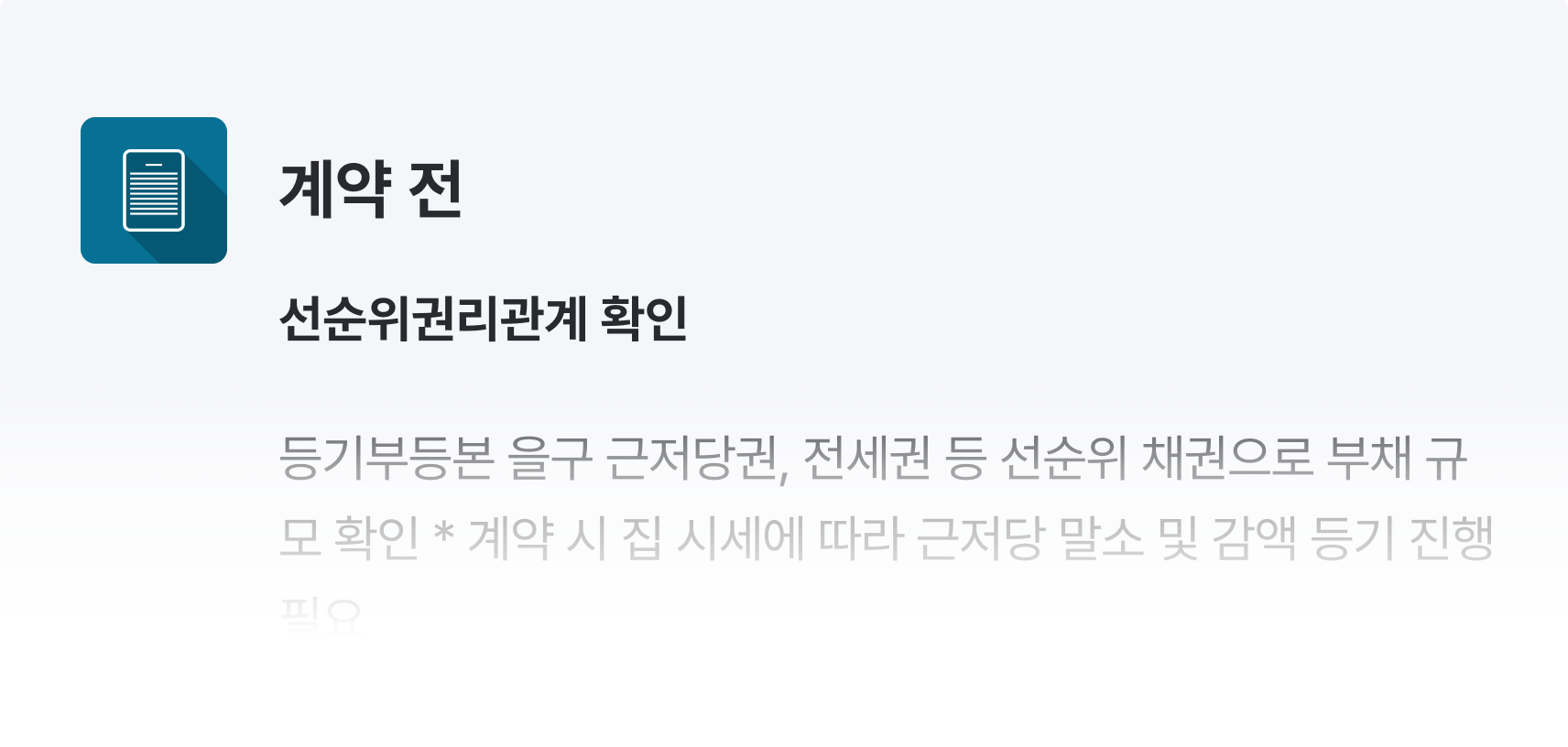 부동산 계약 시 유의사항