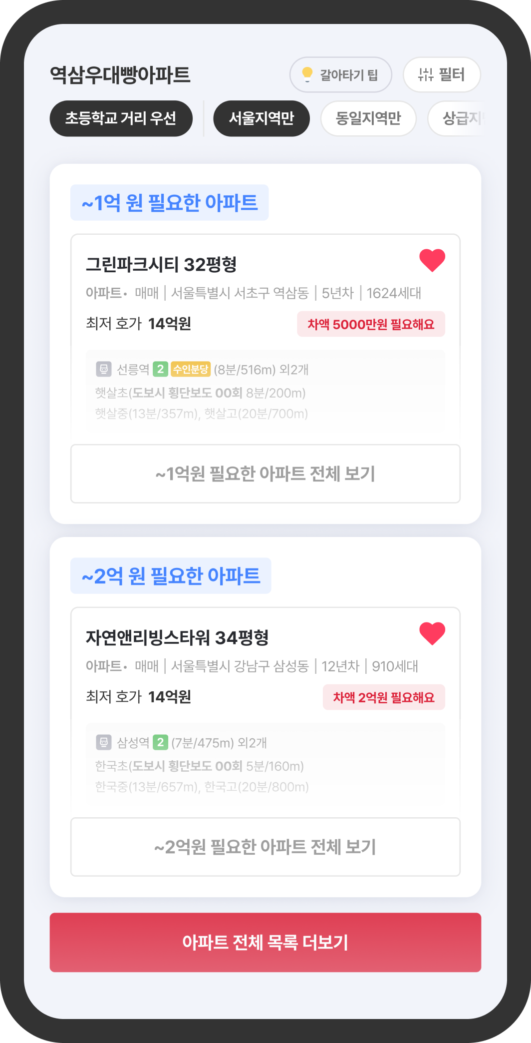갈아탈 아파트 후보