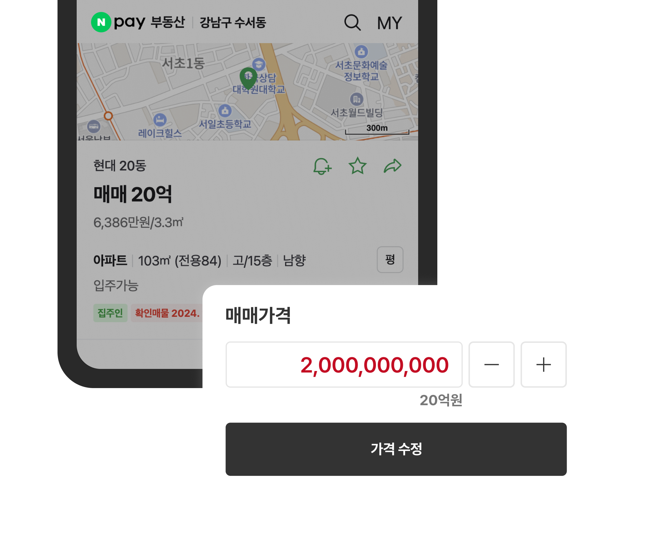 네이버 부동산 매물 + 가격 수정 화면