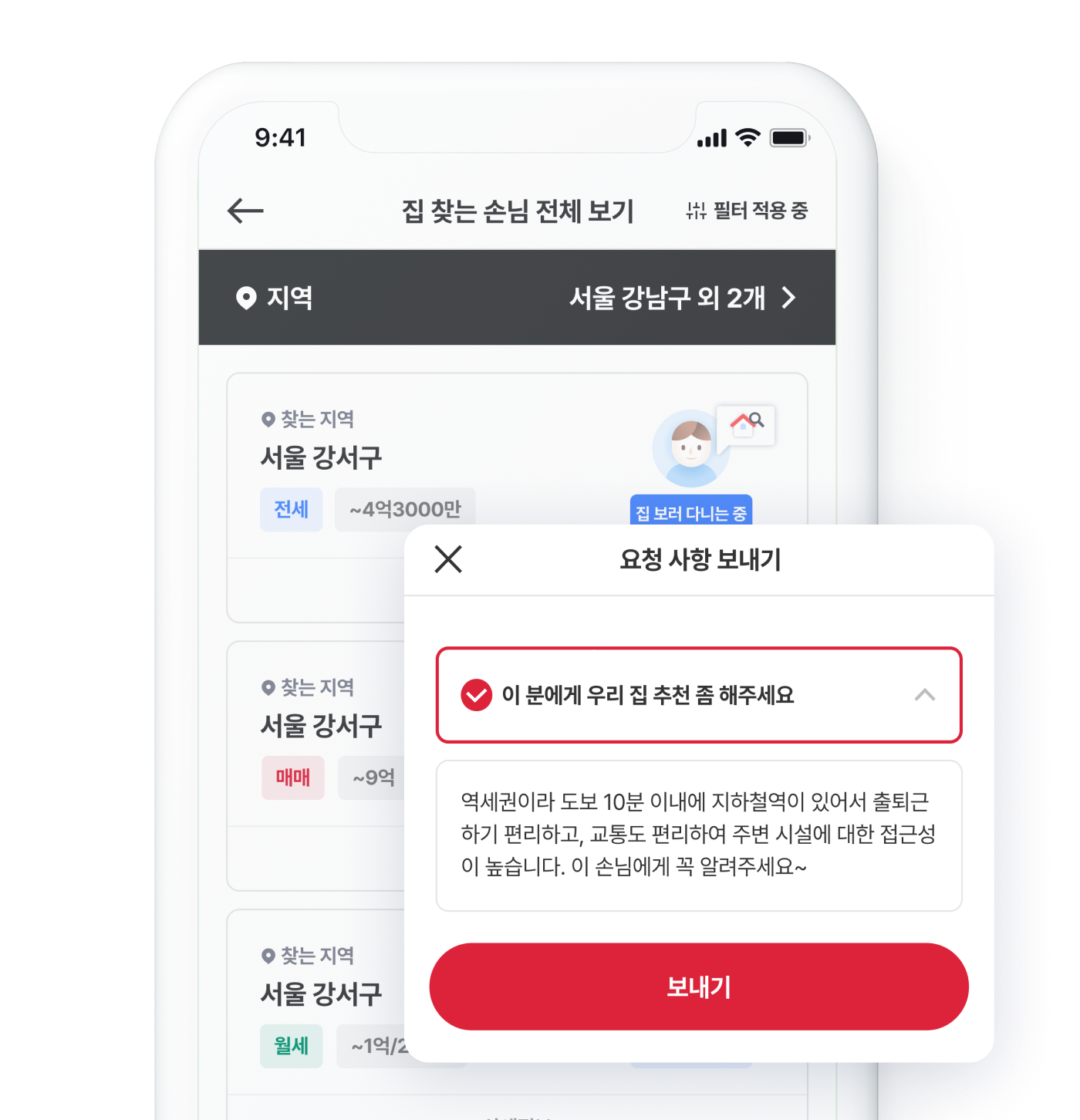집 찾는 손님 리스트와 요청 사항 보내기 화면
